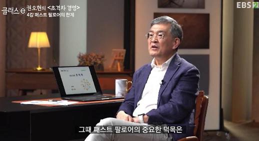 [권오현의 e경영]④ “패스트 팔로어 전략은 한계…기업들 성장 방법론 변화 必”