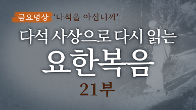 다석사상으로 다시 읽는 요한복음(21부)