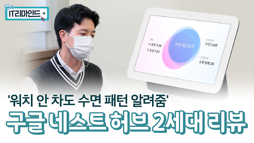 [아주 리플레이] 워치 안 차도 수면 패턴 알려준다 구글 네스트 허브 2세대 달라진 기능 리뷰 