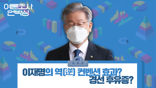 [여론조사 언박싱] 이재명의 역(逆) 컨벤션 효과? 경선 후유증?