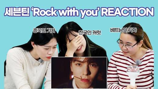[영상] 중국·베트남 기자의 세븐틴 신곡 Rock with you 뮤직비디오 솔직 리뷰