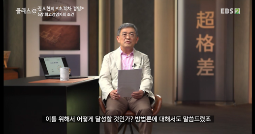 [권오현의 e경영]⑤ “4차산업 시대 CEO는 ‘변신’ 잘해야”