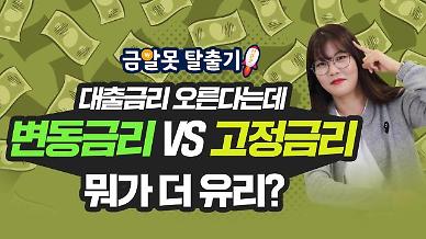 [아주 리플레이] 대출금리 오른다는데 변동금리와 고정금리 중 뭐가 더 유리할까?