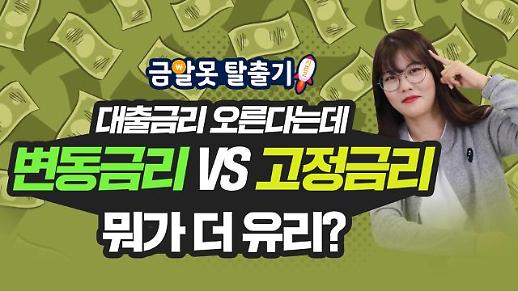 [아주 리플레이] 대출금리 오른다는데 변동금리와 고정금리 중 뭐가 더 유리할까?