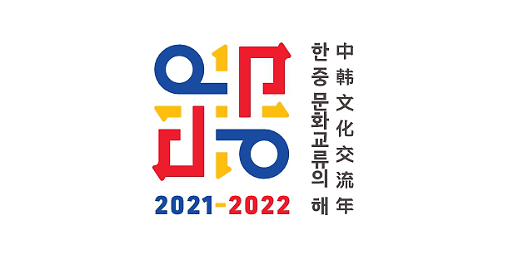 2021-2022한중 문화교류의 해：우호 이야기 중국어 글쓰기 대회 공고