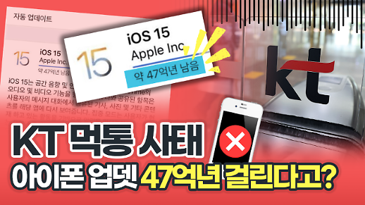 [영상] KT 먹통 사태 피해 보상 받을 수 있을까?