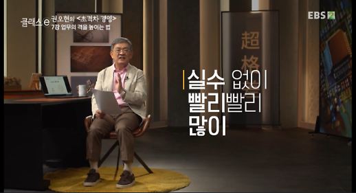 [권오현의 e경영]⑦ “업무의 ‘격’ 높이려면 불필요한 시간 줄여야””