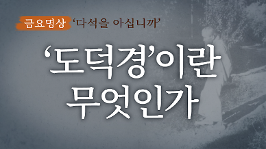 [금요명상] 도덕경이란 무엇인가