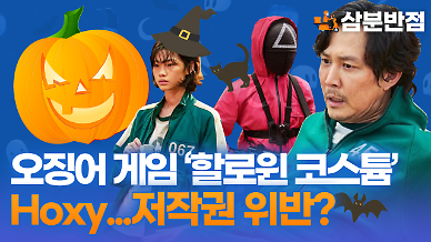 [삼분반점/영상] 오징어 게임 핼러윈 코스튬, 저작권 문제 없을까?