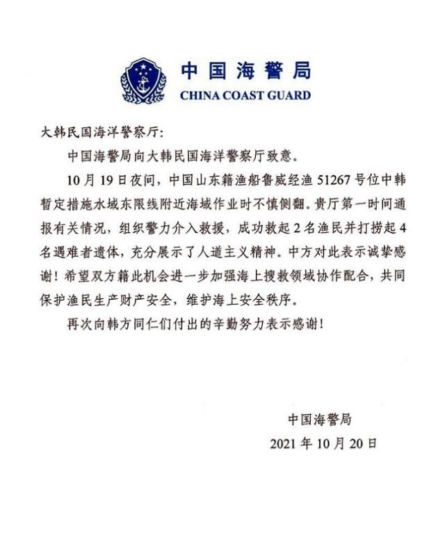 中国海警局致函感谢韩方对翻沉中国渔船施救