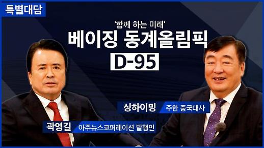 [영상] 베이징 동계올림픽 D-95 싱하이밍 주한 중국대사 특별대담 