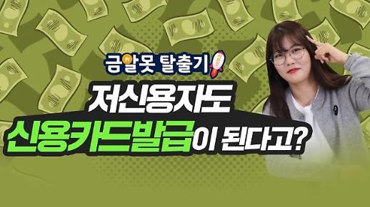 [아주 리플레이] 저신용자도 발급 가능한 신용카드 햇살론 카드, 발급 대상과 방법은?