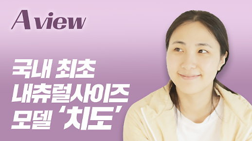 [영상] 국내 최초 내추럴사이즈 모델, 치도 인터뷰