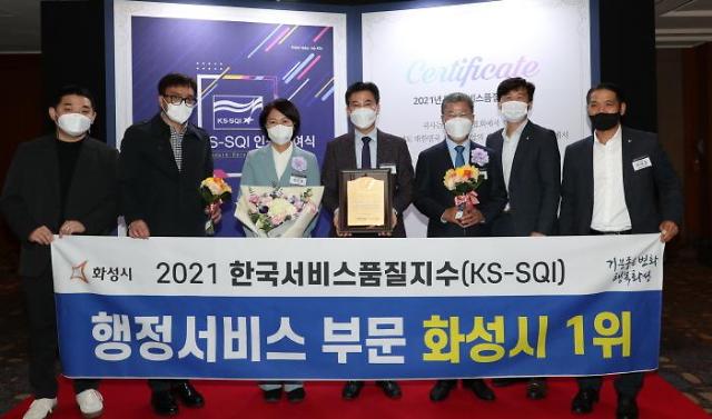 화성시, 한국서비스품질지수(KS-SQI)에서 행정서비스 부문 1위 선정