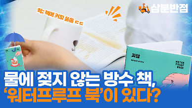 [삼분반점] 물에 젖지 않는 방수 책, 워터프루프 북이 있다? 