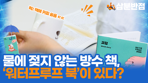 [삼분반점] 물에 젖지 않는 방수 책, 워터프루프 북이 있다? 