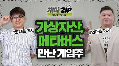 [아주 리플레이] 개미.ZIP Live 가상자산, 메타버스 만난 게임주