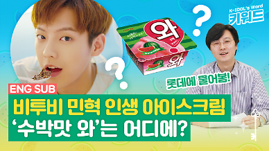 [아이돌 키워드] 비투비 민혁이 쏘아 올린 수박 맛 와 찾기 대소동, 롯데에 물어봤다!