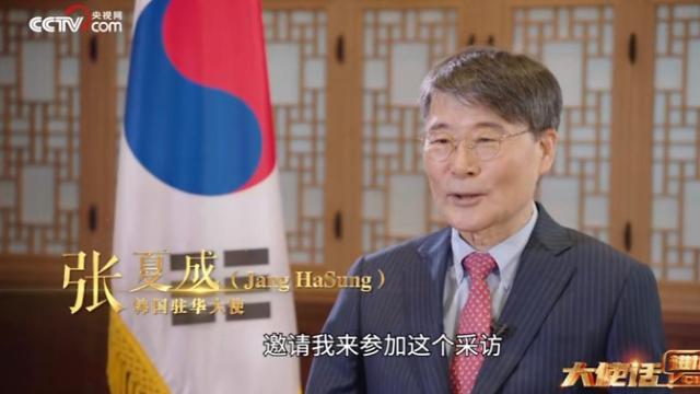 韩驻华大使张夏成接受CCTV专访 强调加强韩中两国人文交流