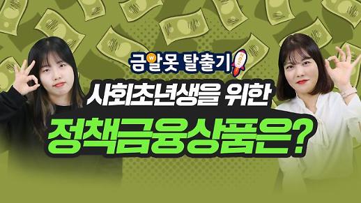 [아주 리플레이] 청년우대형 청약통장, 청년전용 대출상품 사회초년생을 위한 정책금융상품은?