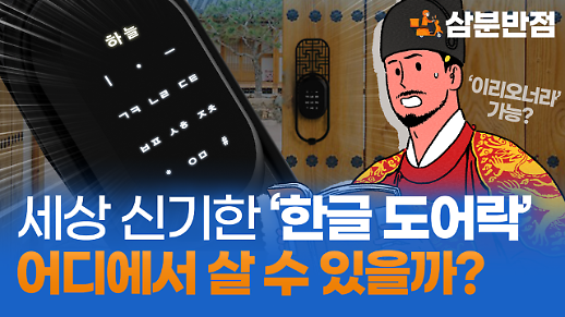 [삼분반점/영상] 키패드에 숫자가 아닌 한글이?, 한글 도어락, 어디서 살 수 있을까?