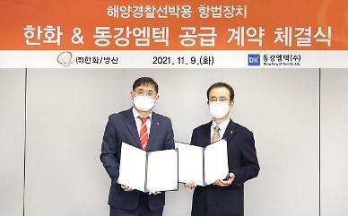 Hanwha Corporation partners with domestic company to supply navigation devices for coastguard vessels.