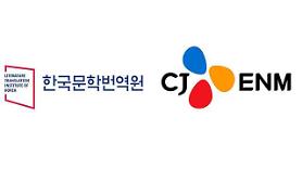 CJ ENM hợp tác với Viện dịch thuật văn học Hàn Quốc bồi dưỡng dịch giả xuất sắc ở các ngôn ngữ