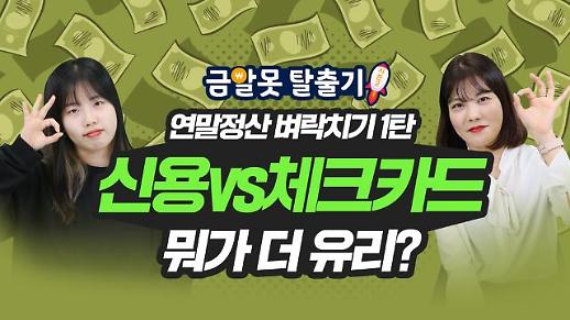 연말정산 벼락치기 1탄, 신용카드와 체크카드 중 뭐가 더 유리할까?