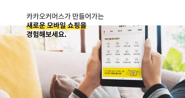 Kakao to create new open online commerce platform with zero referral fee