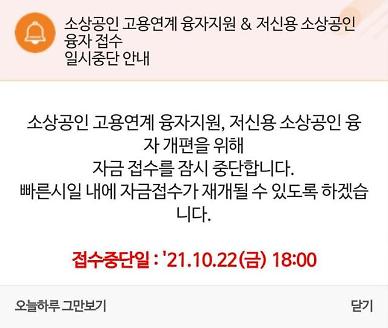 [단독] 중단됐던 소상공인 융자, 한달 만에 재개 왜?