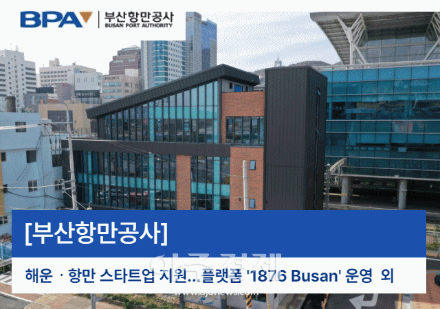 [부산항만공사]해운ㆍ항만 스타트업 지원...플랫폼 1876 Busan 운영 외