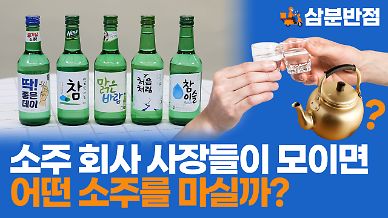 [삼분반점] 소주 회사 사장들이 모이면 어떤 소주를 마실까?