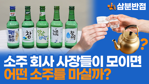 [삼분반점] 소주 회사 사장들이 모이면 어떤 소주를 마실까?