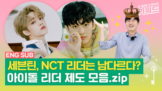 [아이돌 키워드] 세븐틴, NCT의 리더는 남다르다?…독특한 아이돌 리더 제도를 알아보자