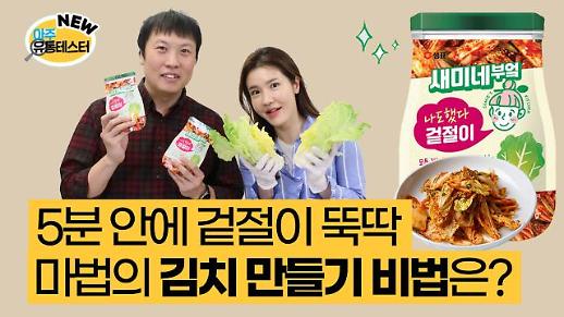 [아주 리플레이] 5분이면 겉절이 뚝딱? 새미네 부엌으로 김치 만들기