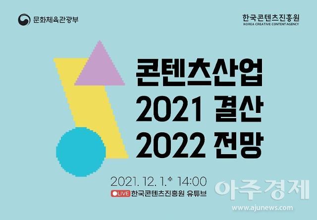‘K-콘텐츠, 회복과 전환의 V턴’...콘진원, 결산·전망 세미나 개최