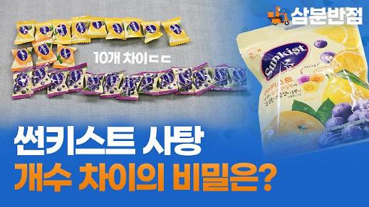 [삼분반점/영상] 레몬 맛이 두 개뿐? 썬키스트 봉지 속 사탕 개수가 차이 나는 이유는?