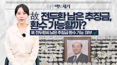 [아주팩트체커]  故 전두환 남은 추징금, 환수 가능할까?