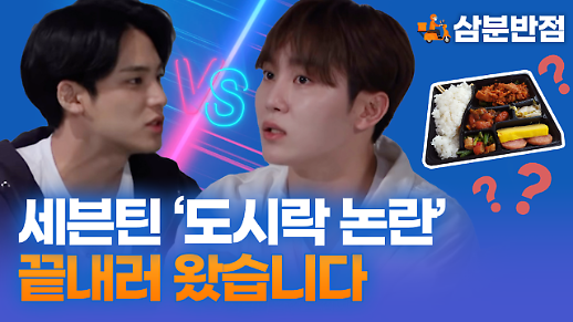[삼분반점/영상] 세븐틴 민규·승관도 논쟁…도시락 싸 들고 다니면서 말린다 도시락의 주인은 누구일까?