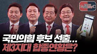 [아주 리플레이] 정치맞짱 Live 국민의힘 후보 선출¨제3지대 합종연횡은?