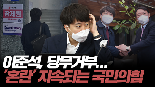 [아주 리플레이] 정치맞짱 Live 이준석, 당무거부... 혼란 지속되는 국민의힘 다시보기