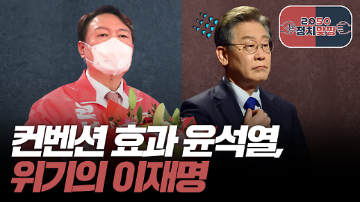 [아주 리플레이] 정치맞짱 Live 여야 대선구도 확정, 컨벤션 효과 윤석열, 위기의 이재명 다시보기