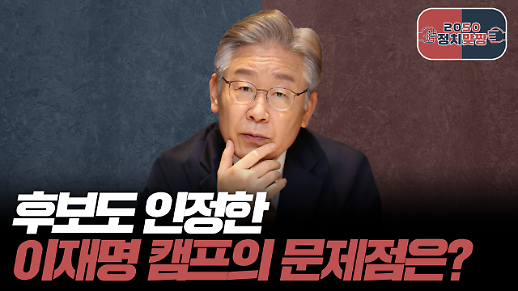 [아주 리플레이] 정치맞짱 Live 후보도 인정한 이재명 캠프의 문제점은? 다시보기