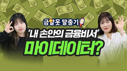 [아주 리플레이] 마이데이터로 내 금융정보를 한 번에 모아보자