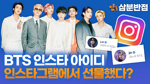 [삼분반점/영상] 방탄소년단 인스타그램 아이디, 인스타그램에서 선물했다?
