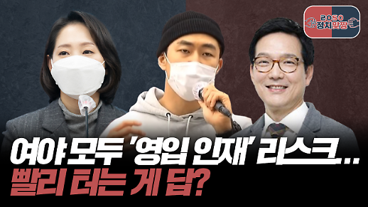 [아주 리플레이] 정치맞짱 Live 여야 모두 영입 인재 리스크...빨리 터는 게 답?