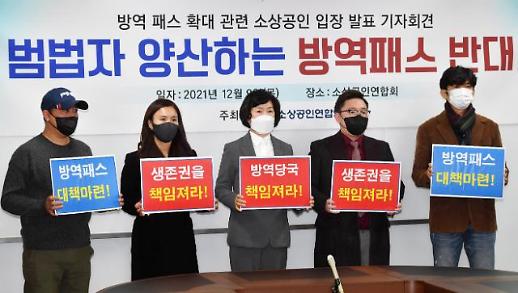 [방역패스 논란] 소상공인·학부모 불만…정부 방역상황 안정화 시급