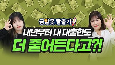 [아주 리플레이] 내년부터 내 대출한도가 더 줄어든다?