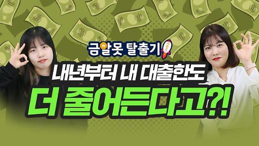 [아주 리플레이] 내년부터 내 대출한도가 더 줄어든다?