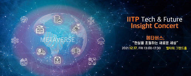 ​산업에서 메타버스 역할 모색한다, IITP Tech & Future Insight Concert 개최